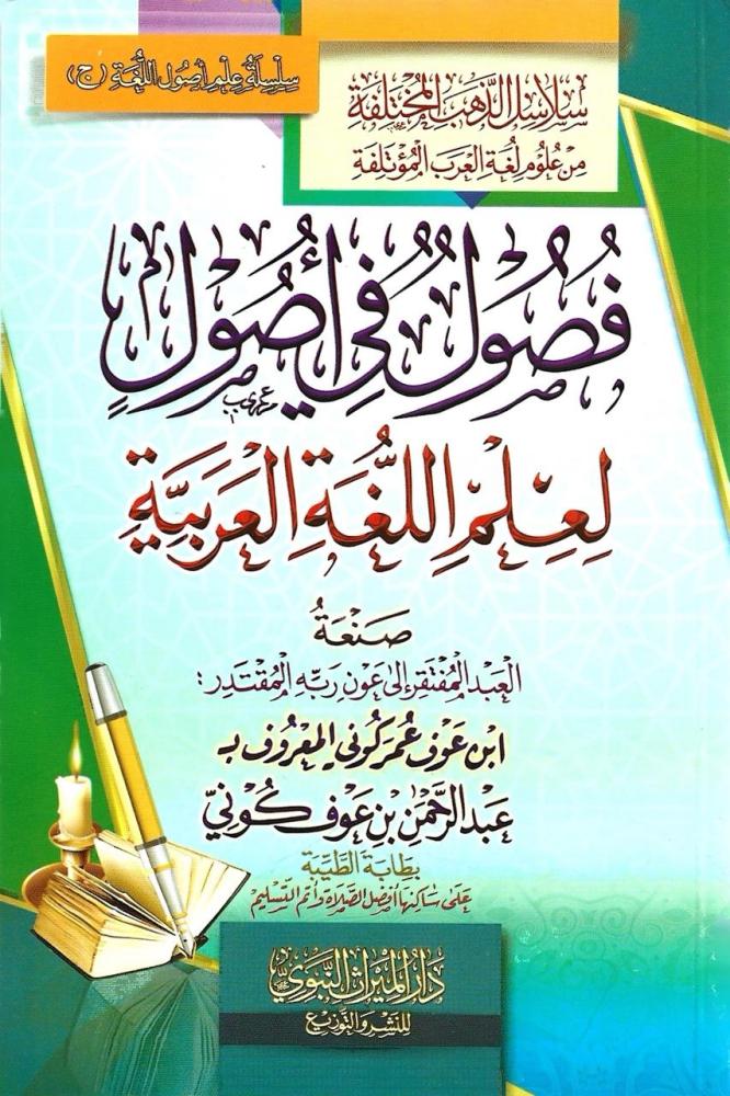 فصول في أصول لعلم اللغة العربية (غلاف الميراث)