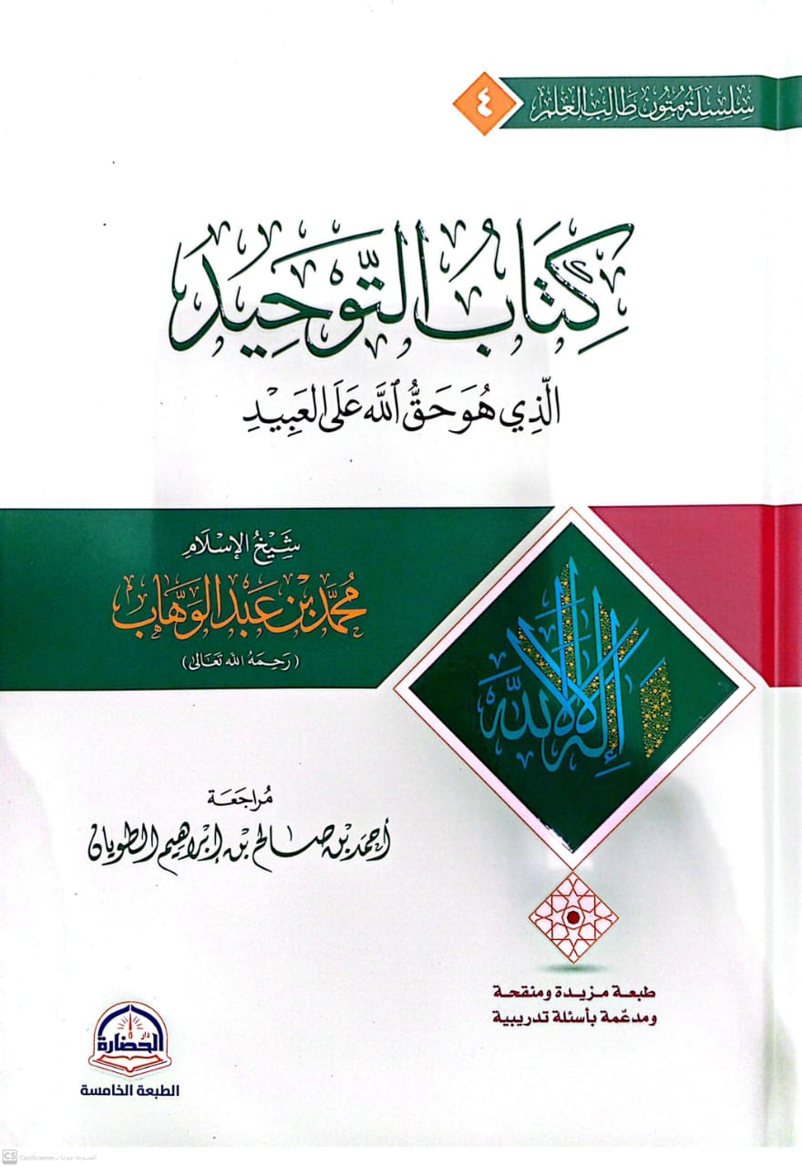 كتاب التوحيد سؤال وجواب تقريب كتاب التوحيد على طريقة السؤال والجواب