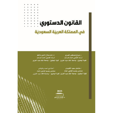 ‎القانون الدستوري في المملكة العربية السعودية‎