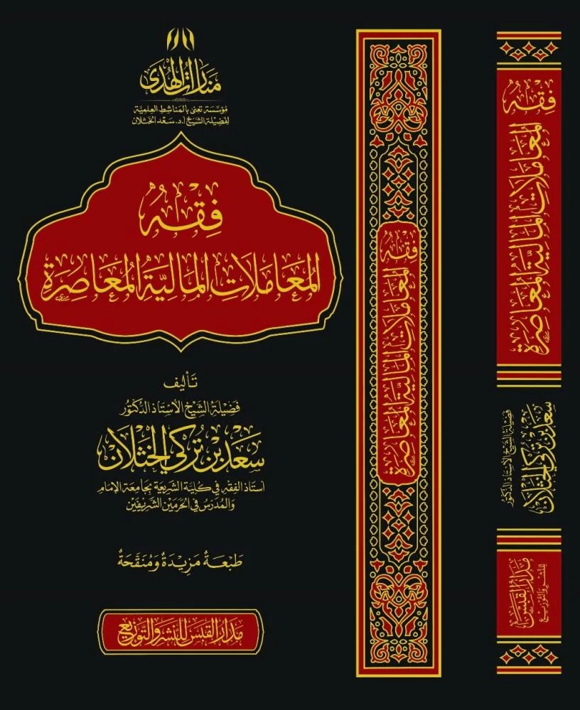 فقه المعاملات المالية المعاصرة للخثلان