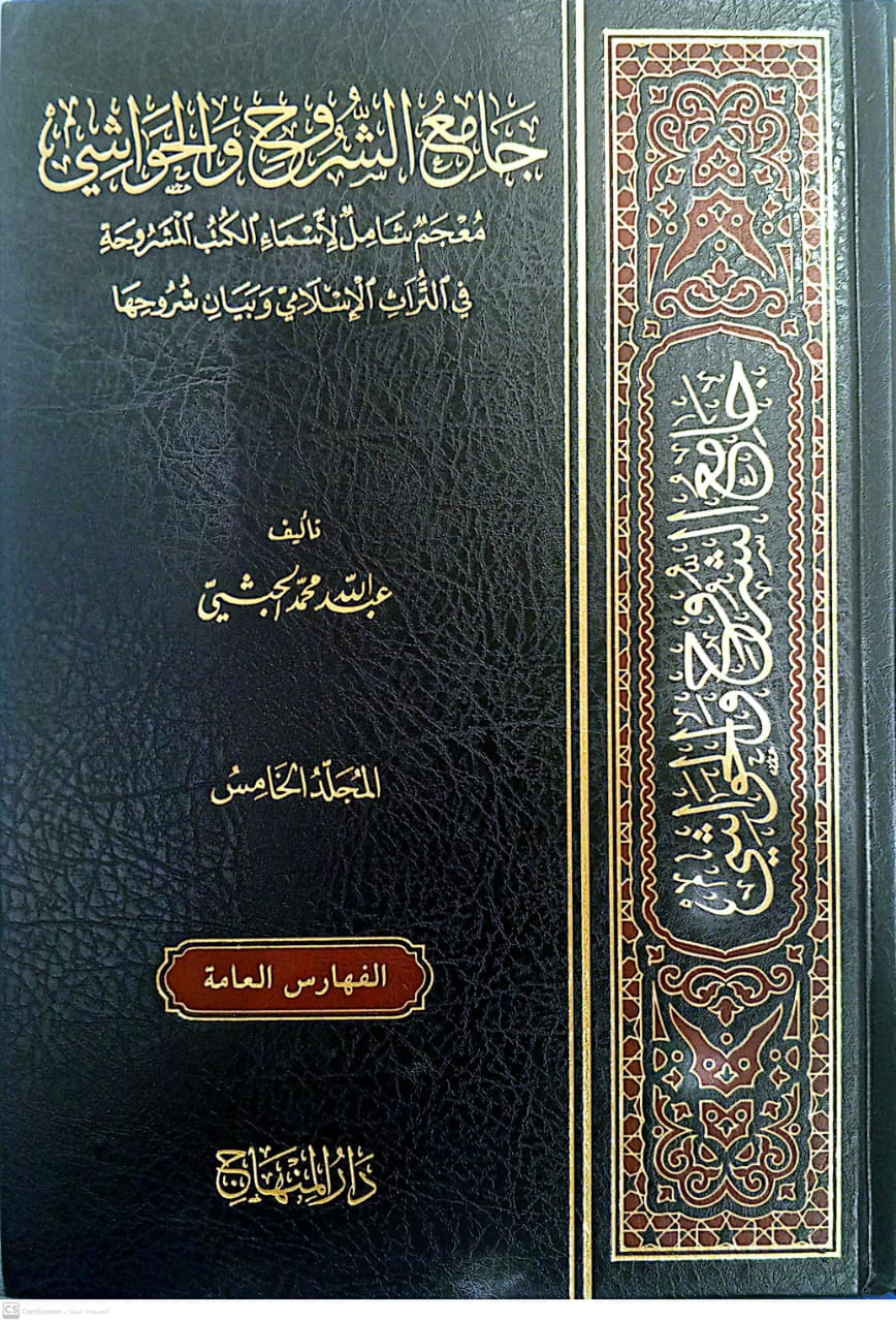 جامع الشروح والحواشي معجم شامل لأسماء الكتب المشروحة في التراث الإسلامي وبيان شروحها 5/1