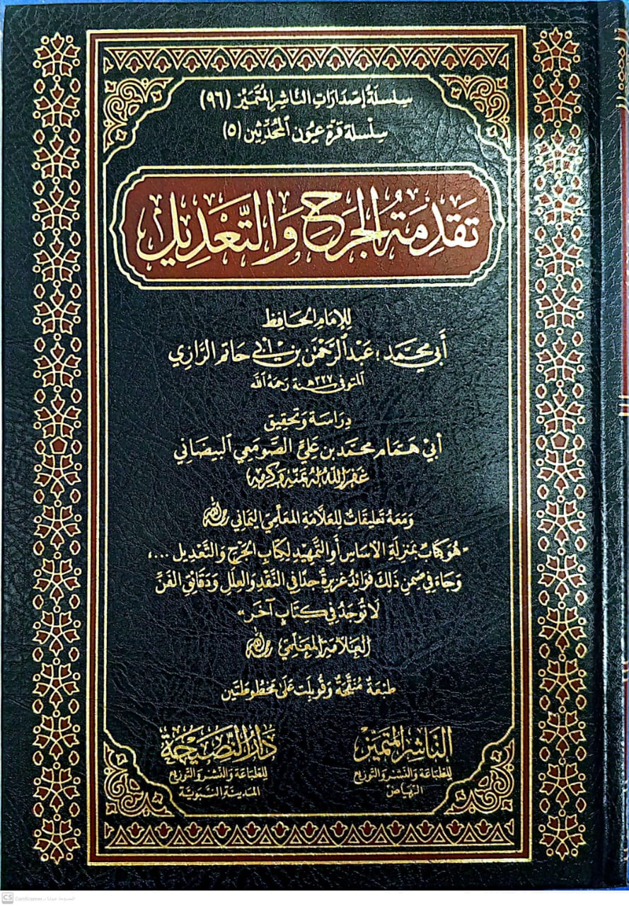تقدمة الجرح والتعديل