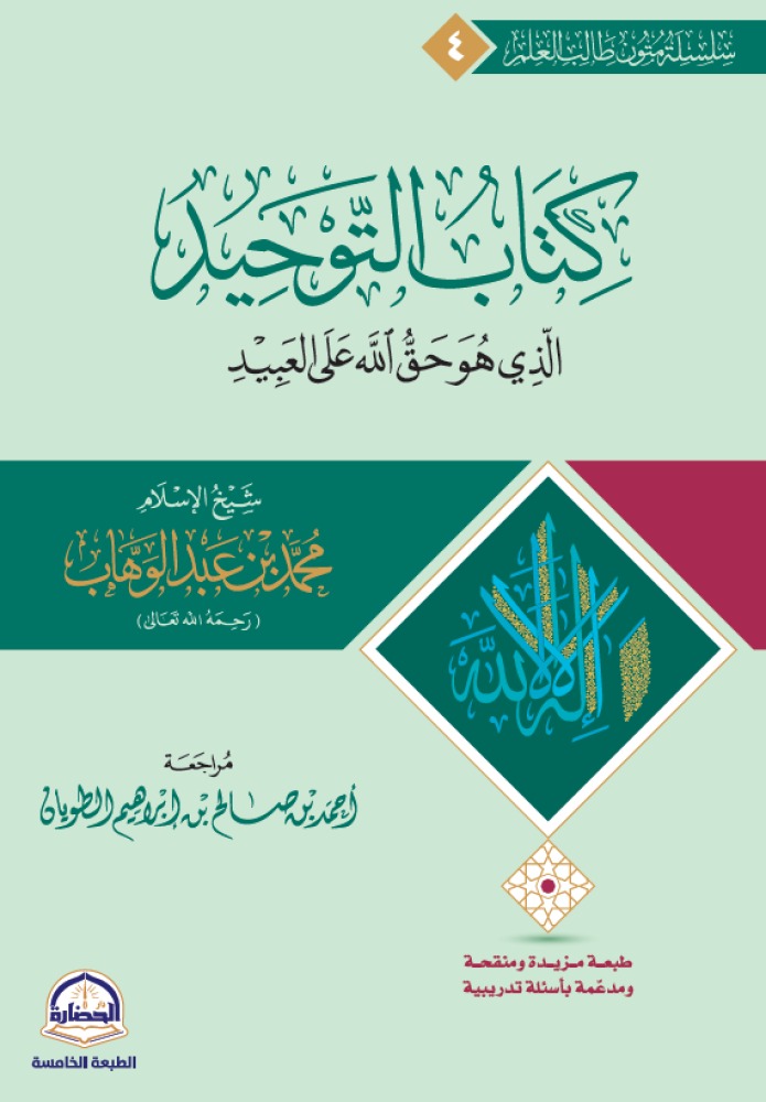 كتاب التوحيد مسطر دار الحضارة