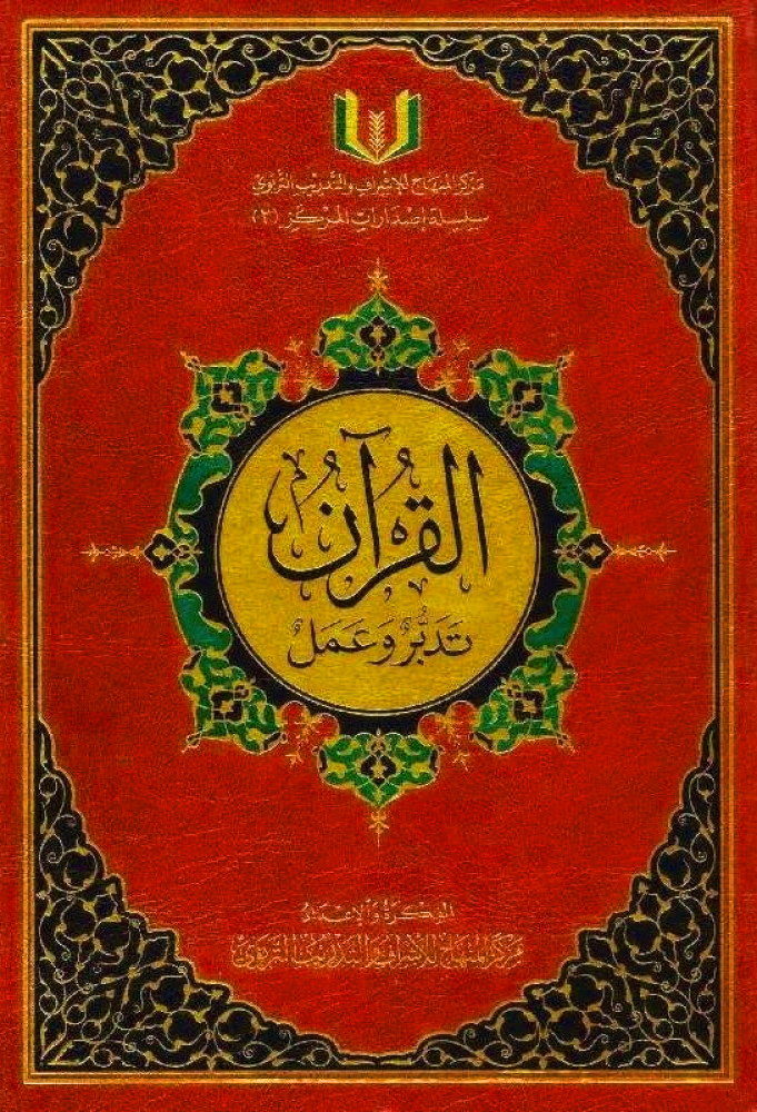 القرآن تدبر وعمل