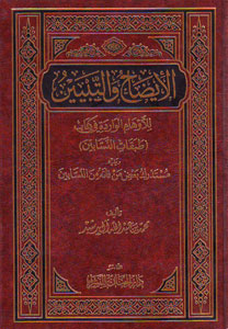 الإيضاح والتبيين للأوهام الواردة في كتاب طبقات النسابين