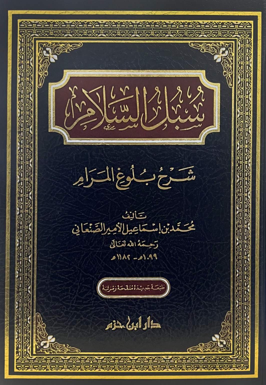 سبل السلام شرح بلوغ المرام مجلد
