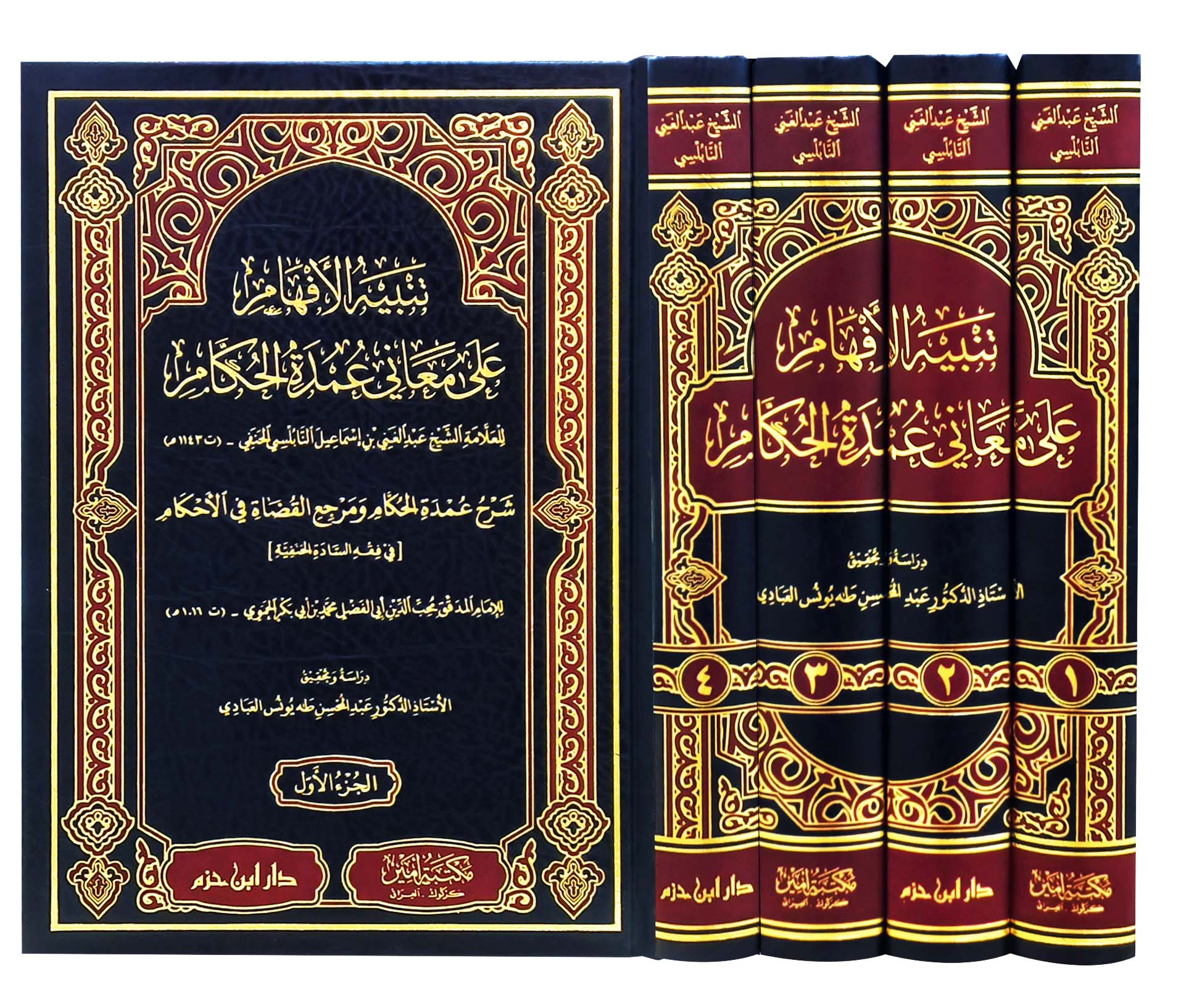 تنبيه الأفهام على معاني عمدة الحكام 4/1
