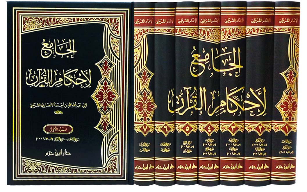 الجامع لأحكام القرآن 7/1