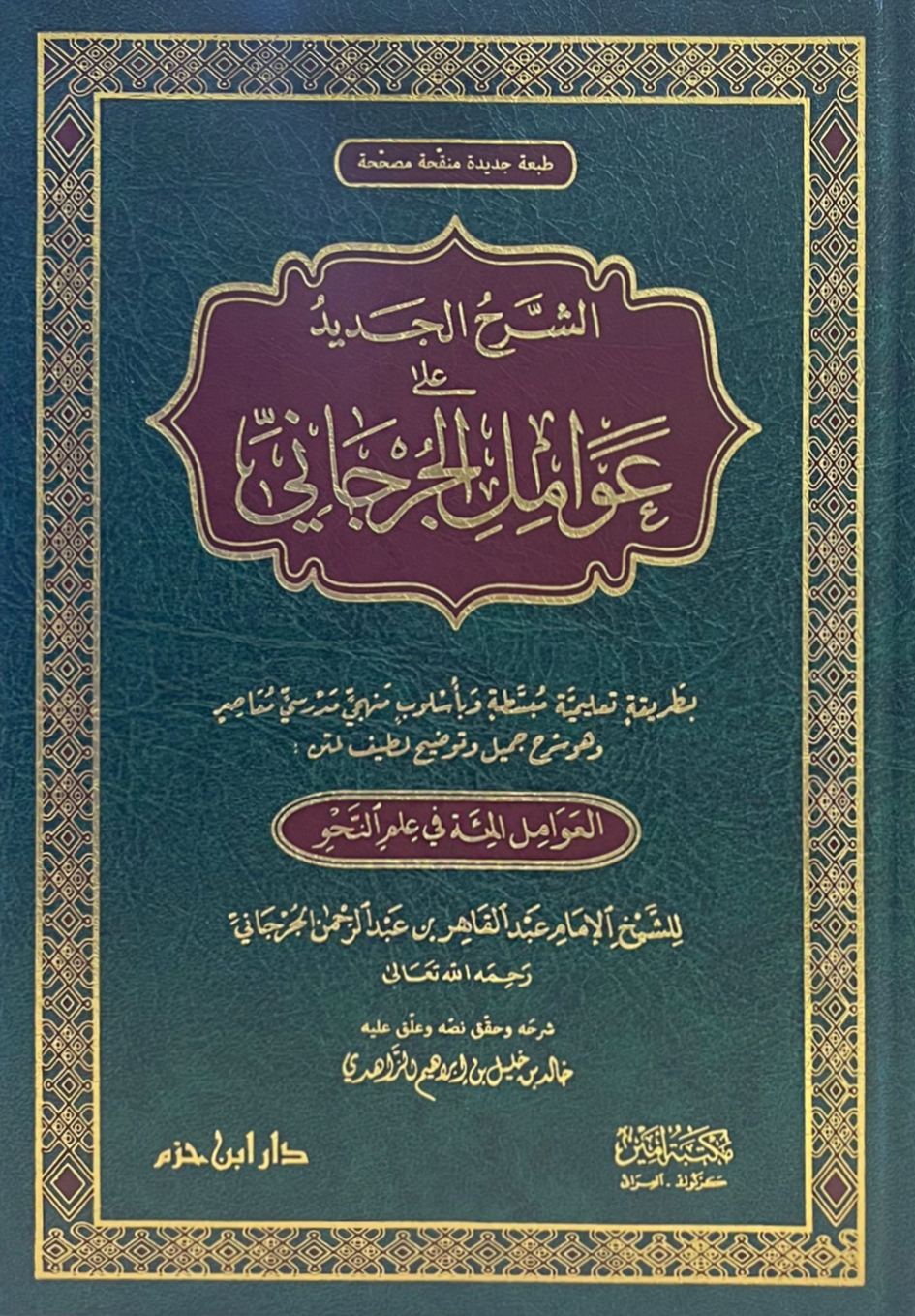 الشرح الجديد على عوامل الجرجاني العوامل المائة في علم النحو