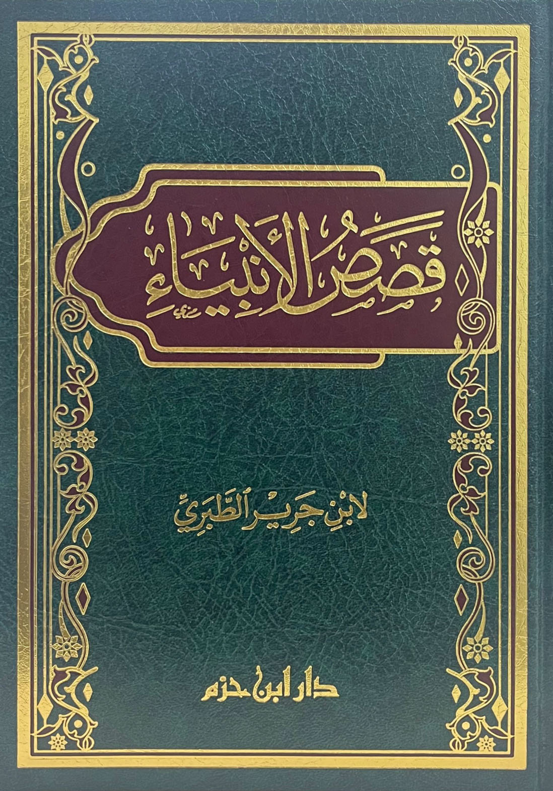 قصص الأنبياء للطبري