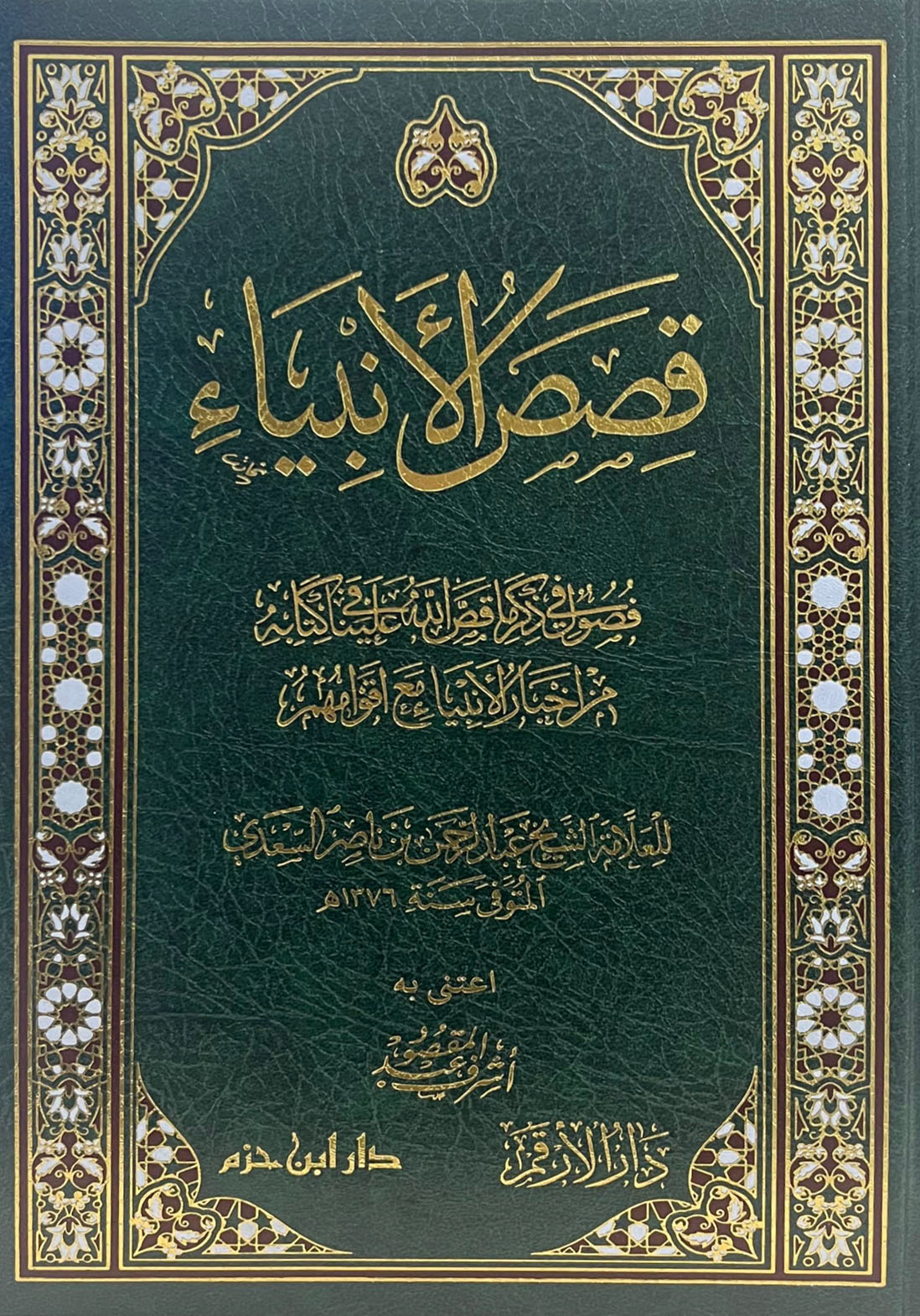 قصص الأنبياء للسعدي مجلد