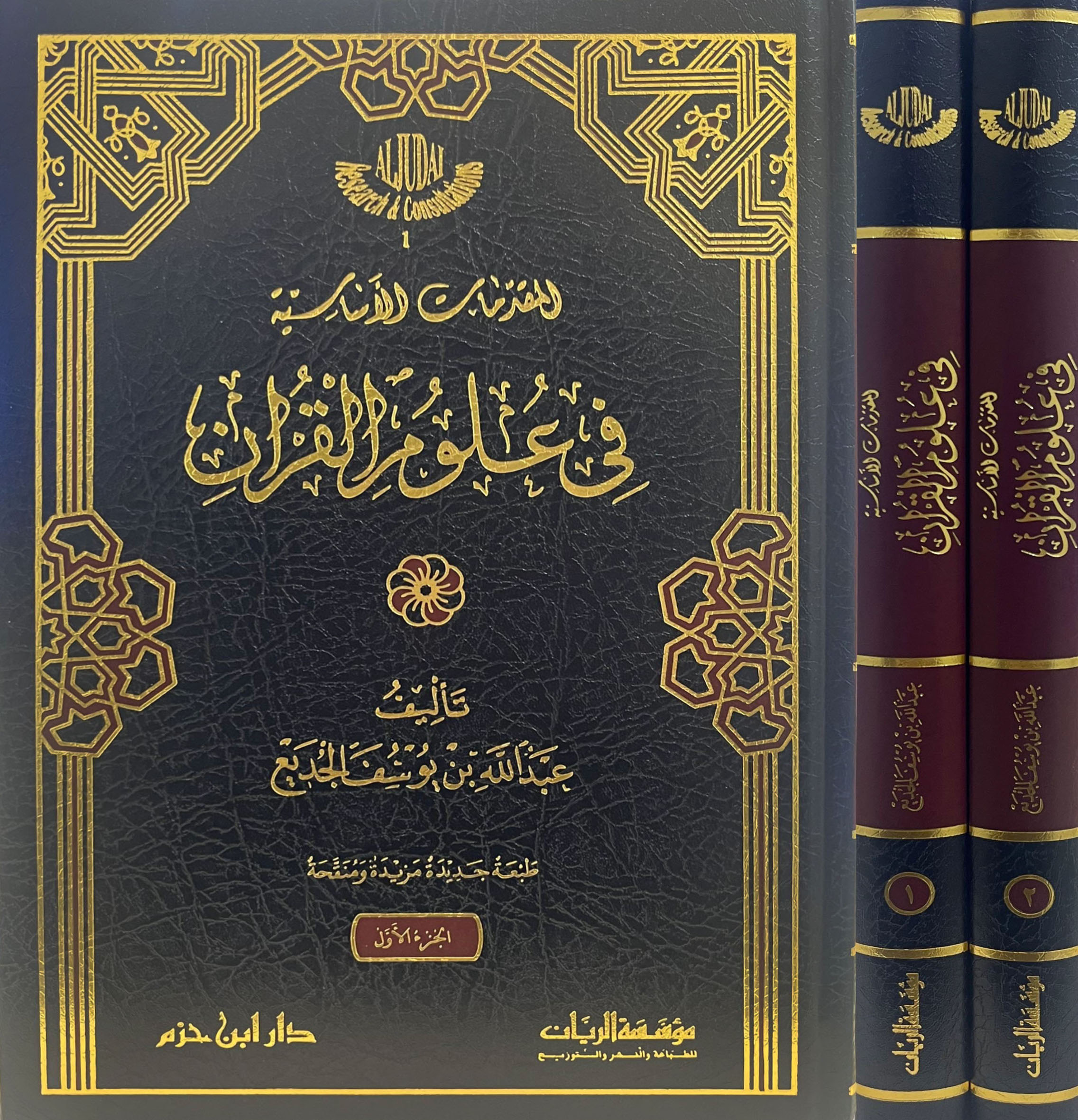 المقدمات الاساسية في علوم القرآن