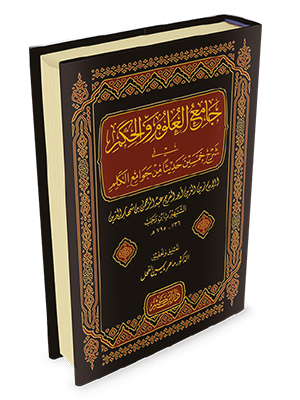 جامع العلوم والحكم ابن كثير