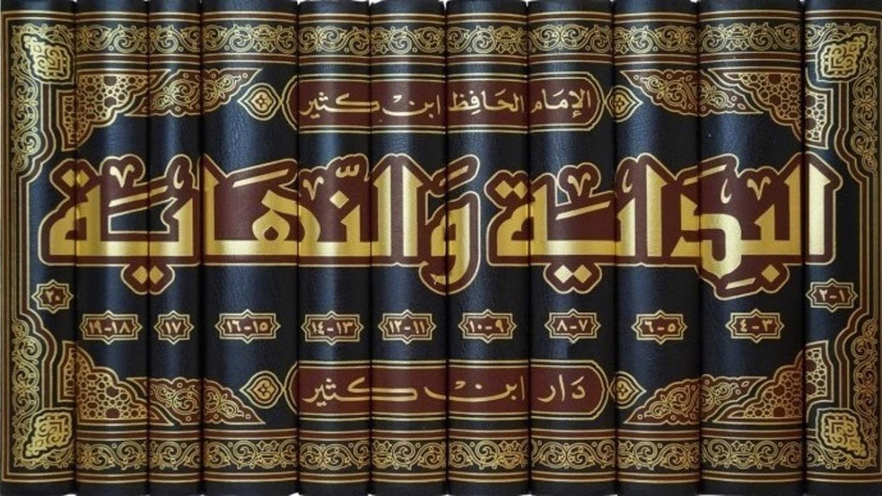 البداية والنهاية 21/1