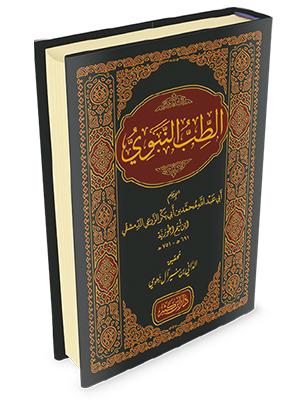 الطب النبوي دار ابن كثير