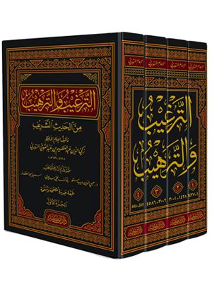 الترغيب والترهيب من الحديث الشريف 4/1