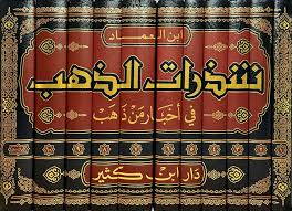 شذرات الذهب في أخبار من ذهب 10/1
