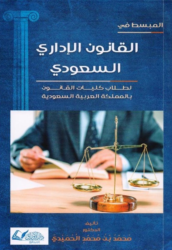 المبسط في القانون الإداري السعودي