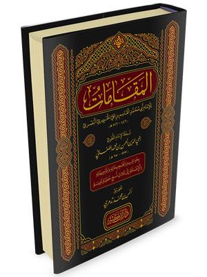 المقامات للحريري بحواشيه وتصحيحاته وتوجيهاته