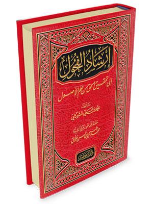 إرشاد الفحول إلى تحقيق الحق من علم الأصول ابن كثير