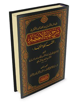 التماس الأسرار من اقتباس الأنوار في شرح غاية الاختصار ( متن أبي الشجاع )