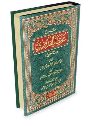 شرح مختصر القدوري (فقه حنفي)