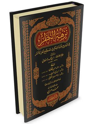 نزهة النظر في توضيح نخبة الفكر في مصطلح أهل الأثر دار بن كثير