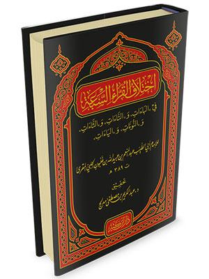 اختلاف القراء السبعة في الباءات والتاءات والثاءات والنونات والياءات لونان