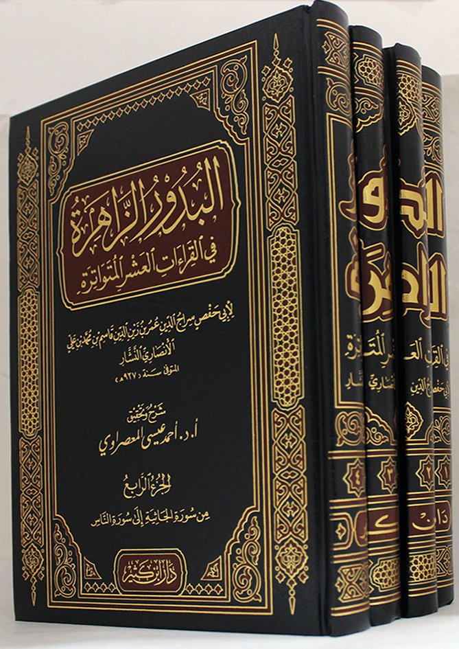 البدور الزاهرة في القراءات العشر المتواترة 4/1 ابن كثير