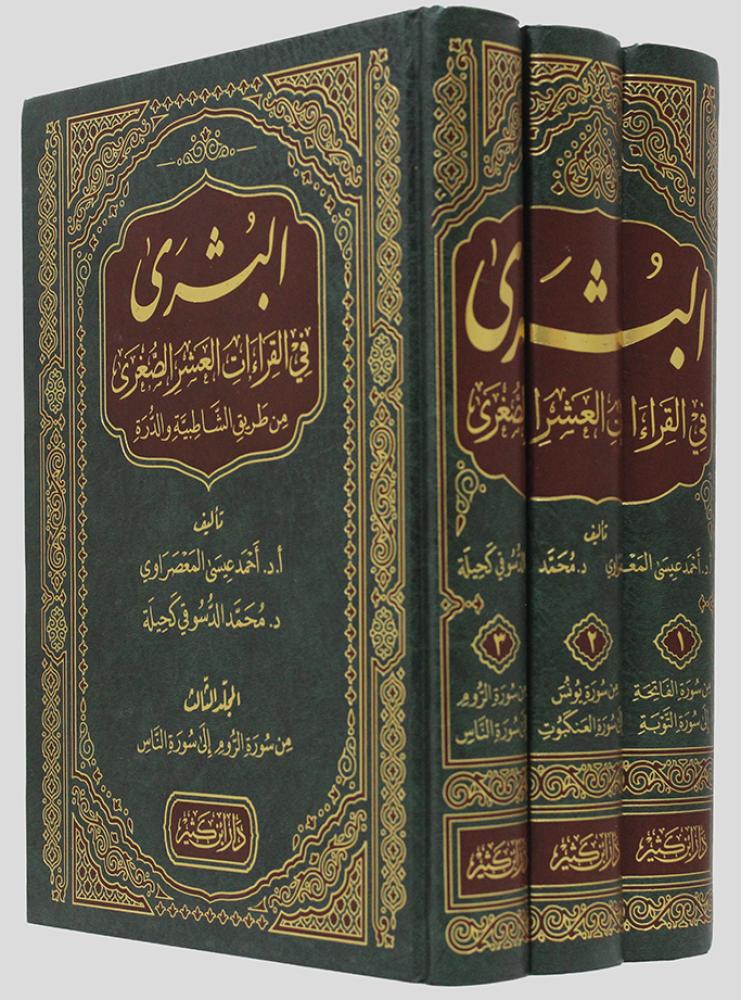 البشرى في القراءات العشر الصغرى من طريق الشاطبية والدرة 3/1