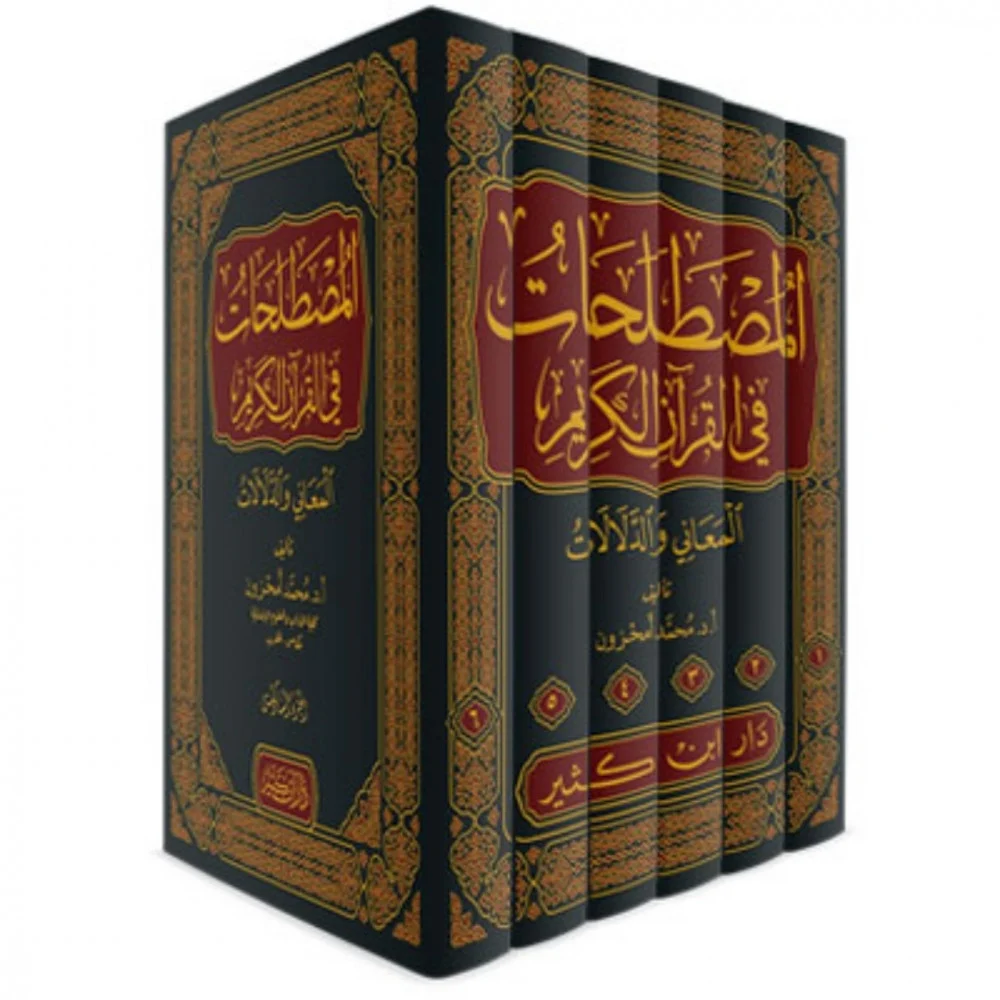 المصطلحات في القرآن الكريم 6/1 المعاني والدلالات