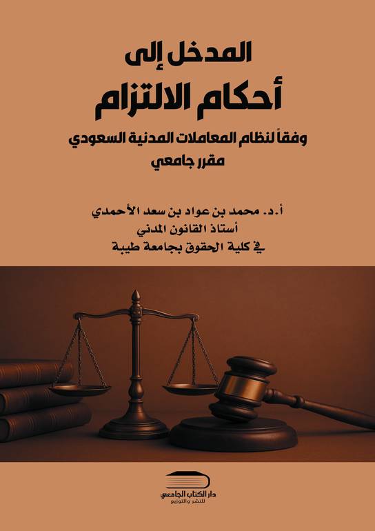 المدخل إلى أحكام الإلتزام