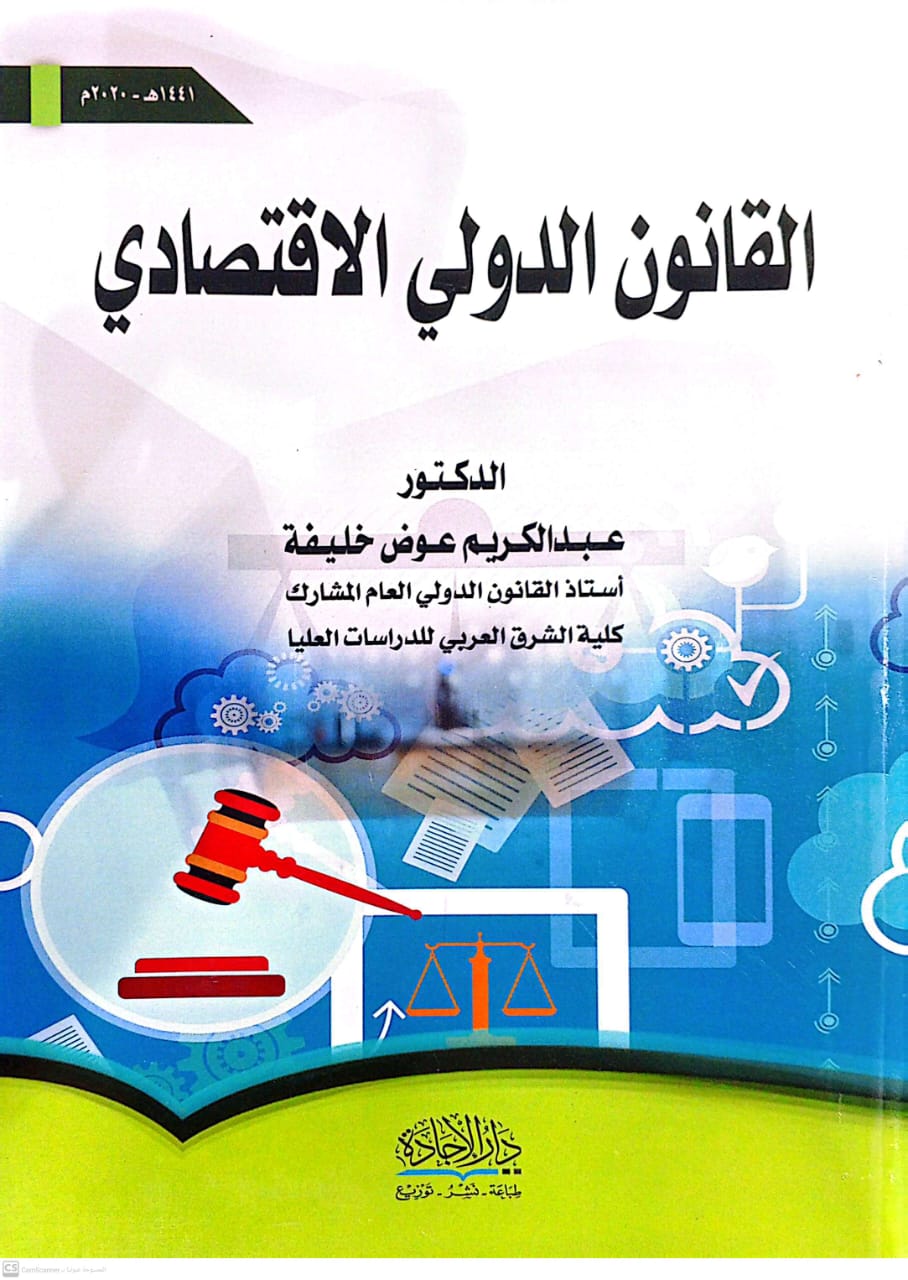 القانون الدولي الاقتصادي