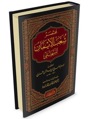مختصر شعب الإيمان للبيهقي دار ابن كثير