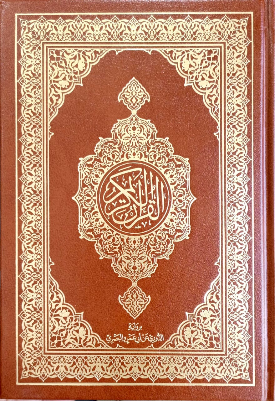 القرآن الكريم رواية الدوري عن أبي عمرو البصري (مصحف المدينة النبوية ربع)