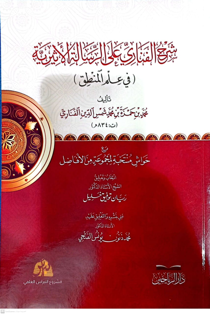 شرح الفناري على الرسالة الأثيرية في علم المنطق