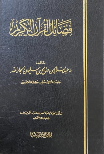 فضائل القرآن الكريم دار التدمرية