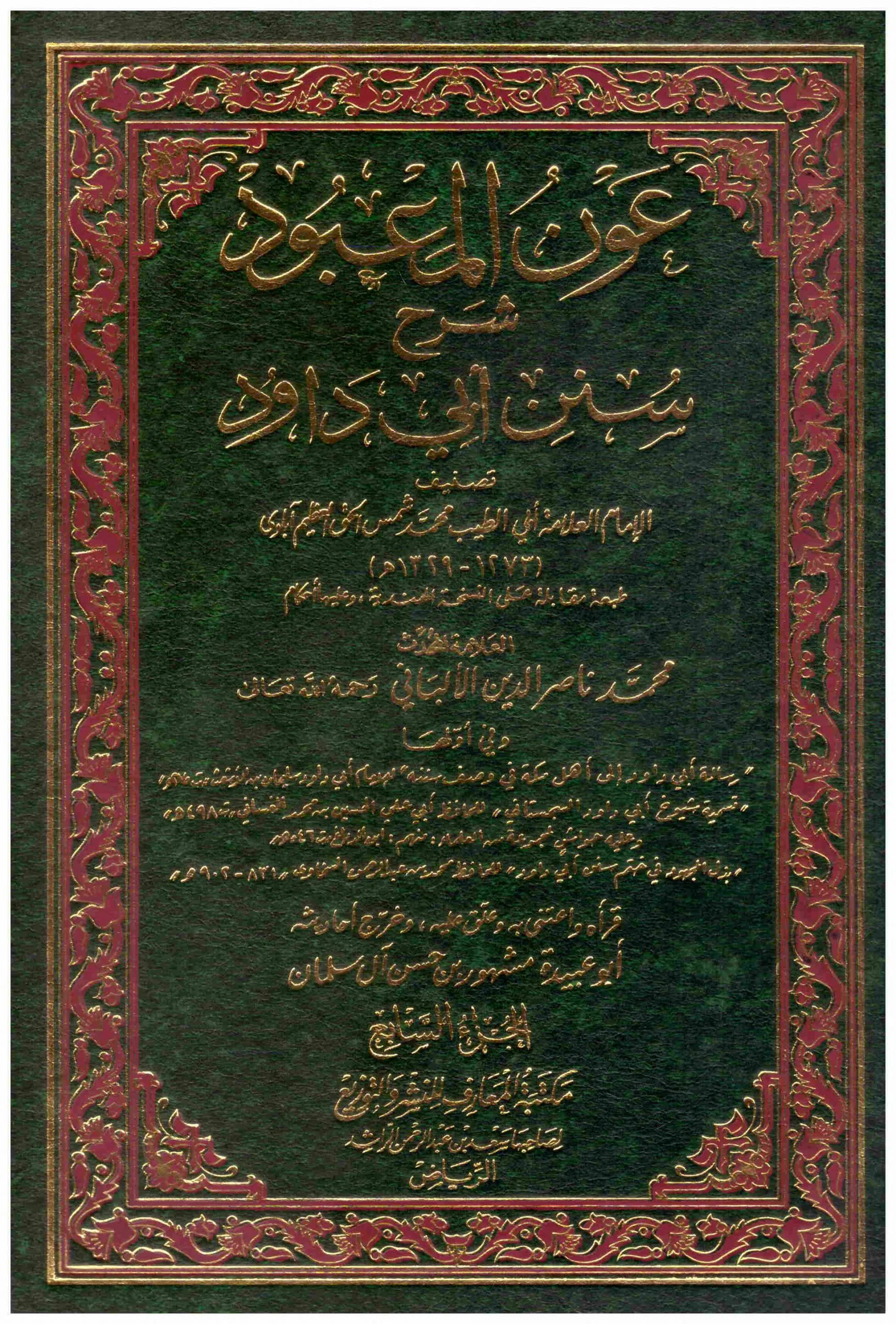 عون المعبود شرح سنن أبي داوود 7/1