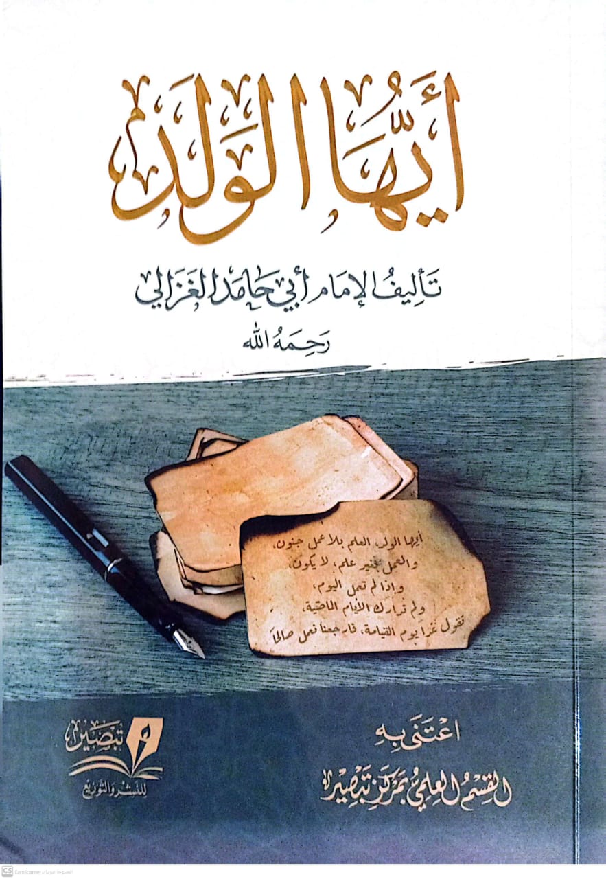أيها الولد الإمام الغزالي