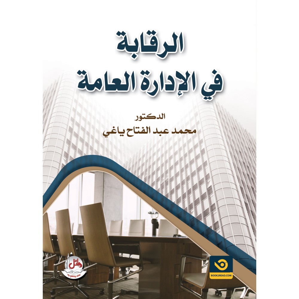 الرقابة في الإدارة العامة