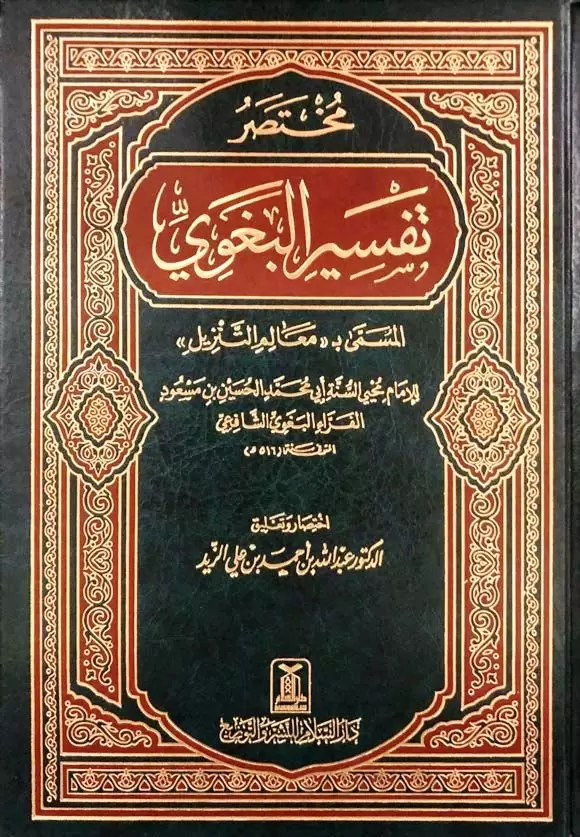 مختصر تفسير البغوي