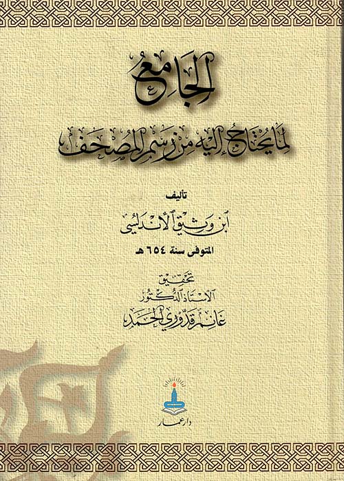 الجامع لم يحتاج اليه من رسم المصحف