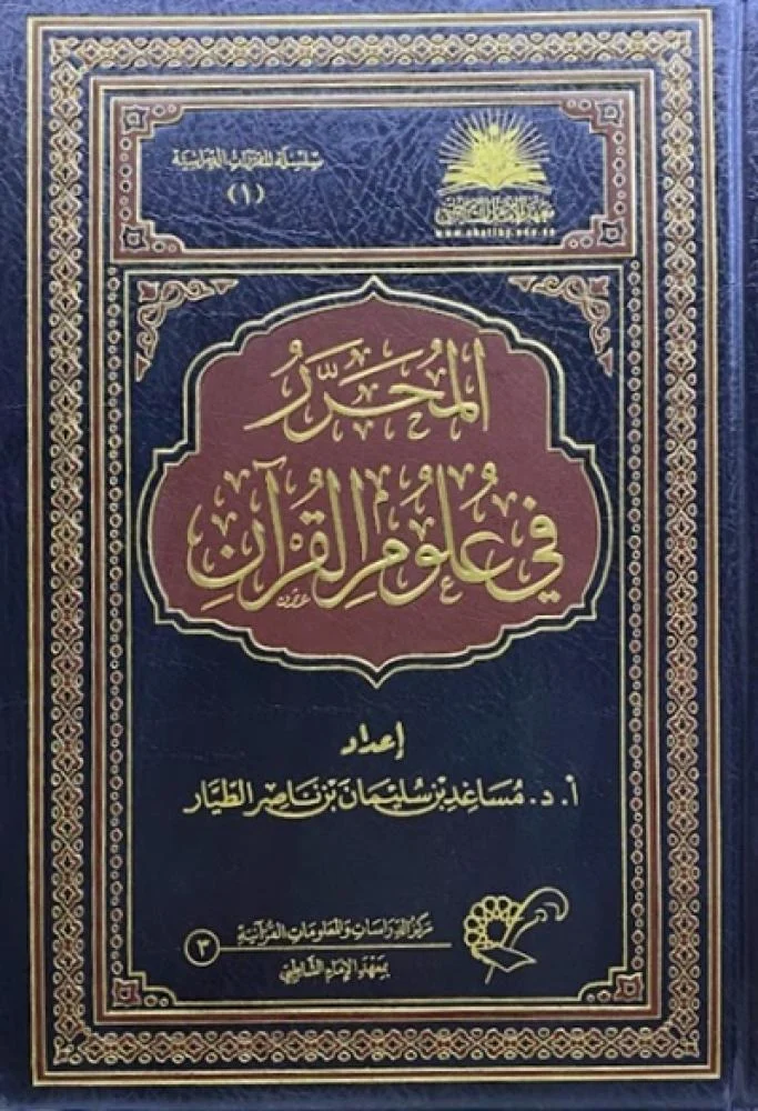 المحرر في علوم القرآن