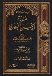 مفردة الحسن البصري