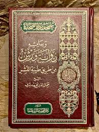مصحف دار الصحابة وبهامشه رواية ورش من طريق طيبة النشر