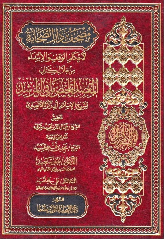 مصحف دار الصحابة لأحكام الوقف والابتداء من خلال كتاب المقصد لتلخيص ما في المرشد