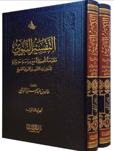 التفسير النبوي مقدمة تأصيلية مع دراسة حديثية لأحاديث التفسير النبوي الصريح 2/1