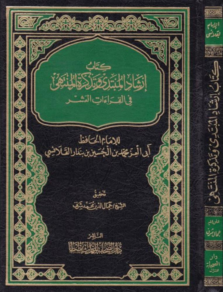 إرشاد المبتدي وتذكرة المنتهي في القراءات العشر