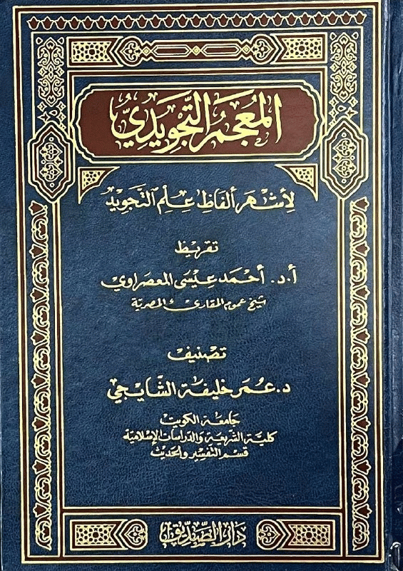 المعجم التجويدي لاشهر ألفاظ علم التجويد