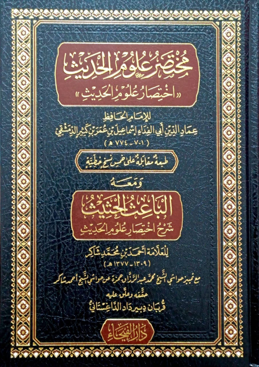 مختصر علوم الحديث ومعه الباعث الحثيث شرح اختصار علوم الحديث دار الفيحاء